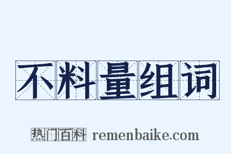 不料量组词是什么意思的图片